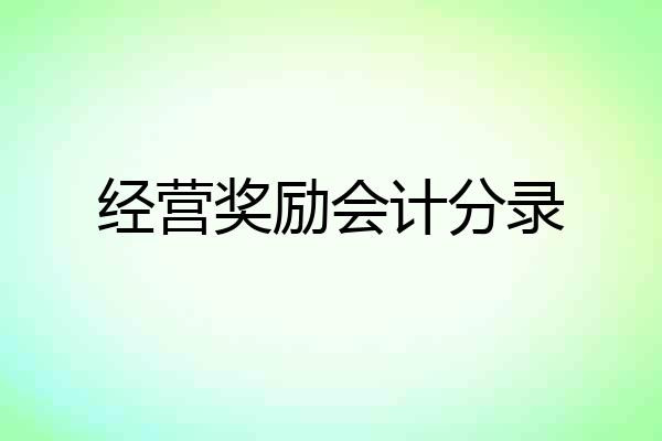 经营奖励会计分录