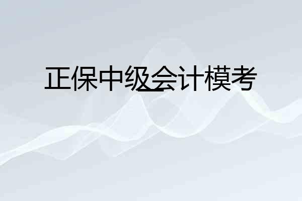正保中级会计模考一