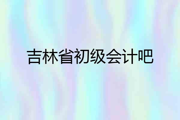 吉林省初级会计吧