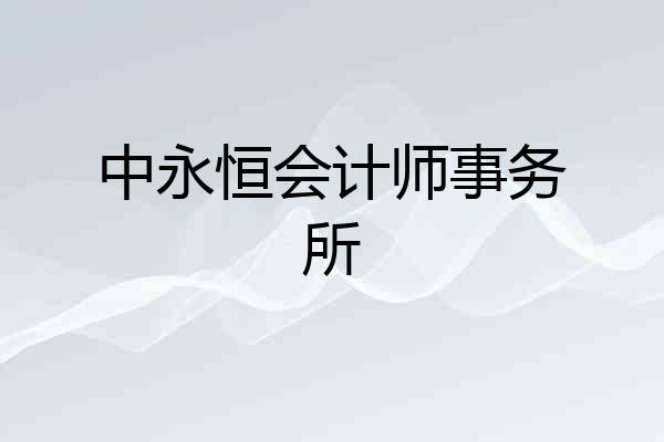 中永恒会计师事务所