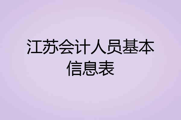 江苏会计人员基本信息表