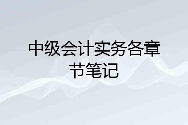 中级会计实务各章节笔记