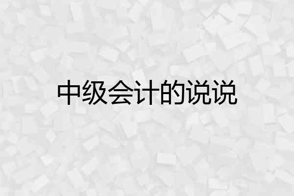 中级会计的说说