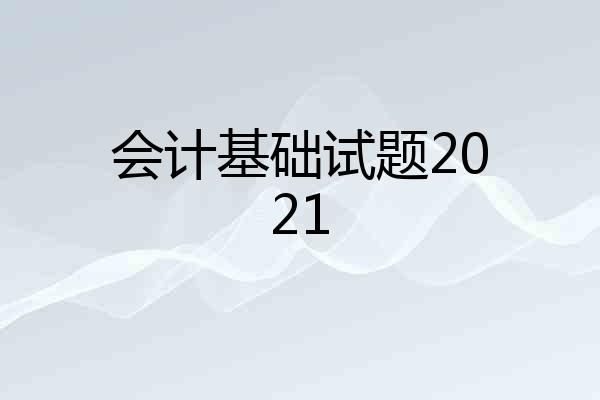 会计基础试题2021