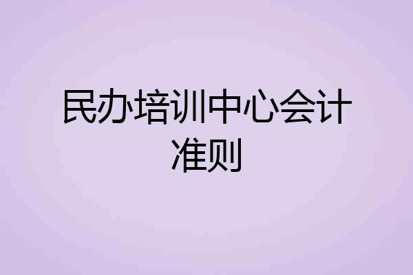 民办培训中心会计准则