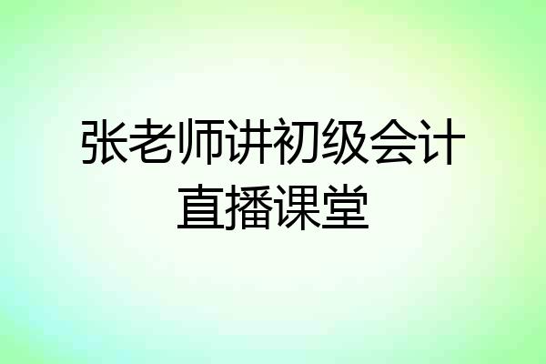 张老师讲初级会计直播课堂