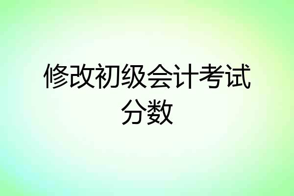 修改初级会计考试分数