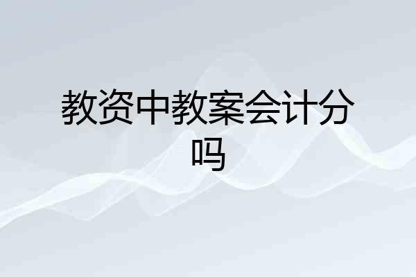 教资中教案会计分吗