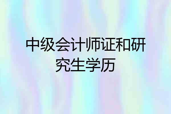 中级会计师证和研究生学历