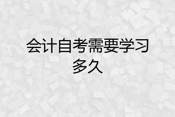 会计自考需要学习多久