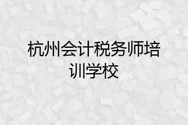 杭州会计税务师培训学校
