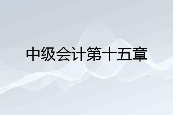 中级会计第十五章