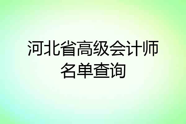 河北省高级会计师名单查询