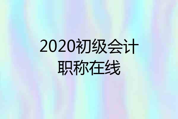 2020初级会计职称在线