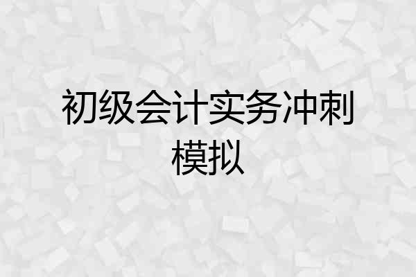 初级会计实务冲刺模拟