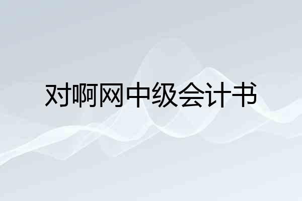 对啊网中级会计书