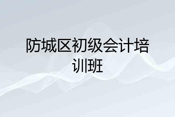 防城区初级会计培训班