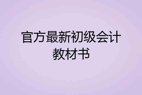 官方最新初级会计教材书
