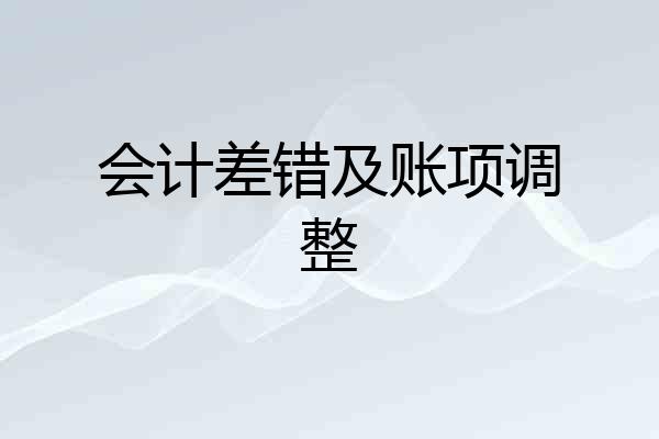 会计差错及账项调整