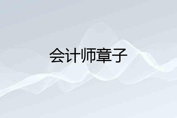 会计师章子
