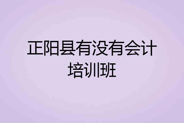 正阳县有没有会计培训班