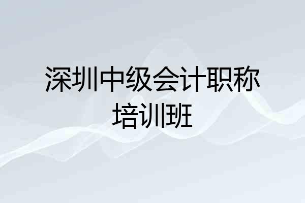 深圳中级会计职称培训班