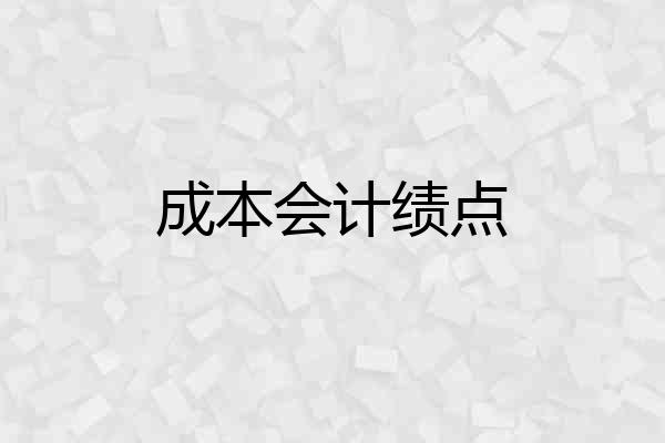 成本会计绩点