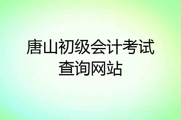 唐山初级会计考试查询网站