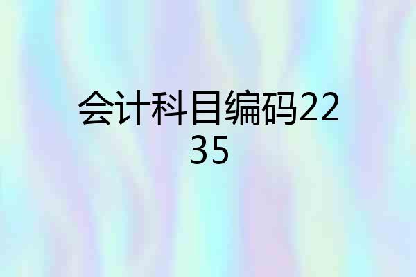 会计科目编码2235