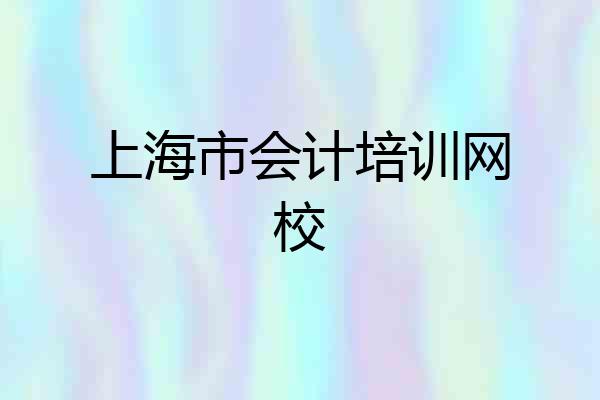 上海市会计培训网校
