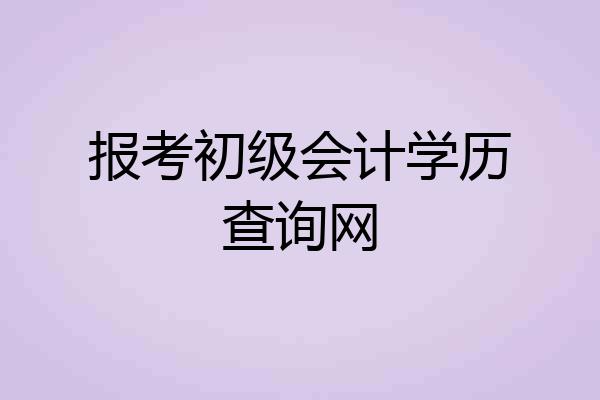 报考初级会计学历查询网