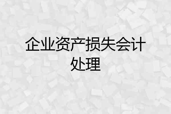企业资产损失会计处理