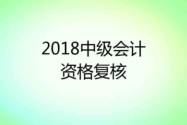 2018中级会计资格复核