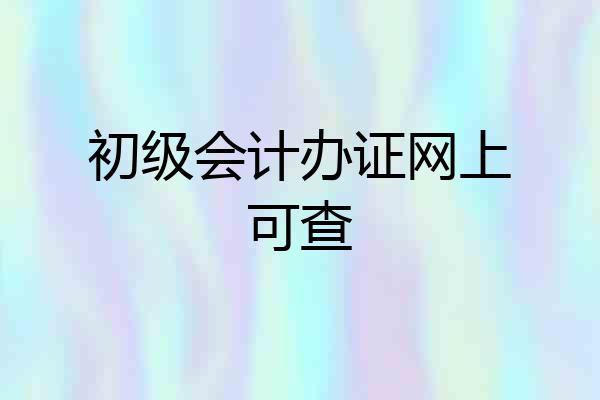 初级会计办证网上可查