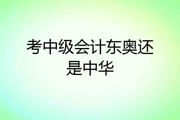 考中级会计东奥还是中华
