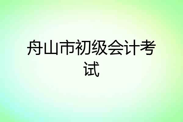 舟山市初级会计考试