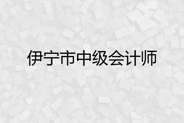 伊宁市中级会计师