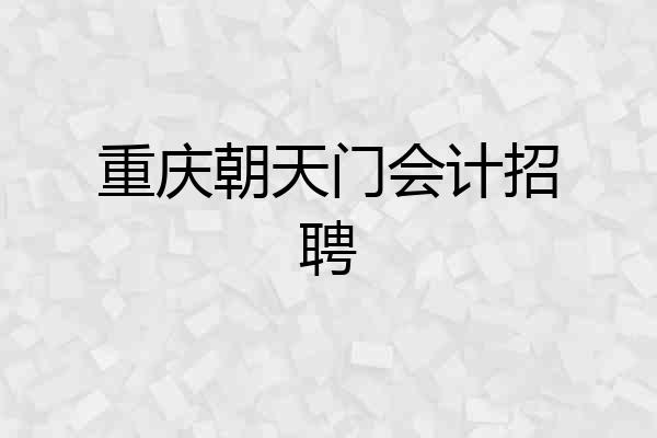 重庆朝天门会计招聘