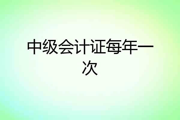 中级会计证每年一次