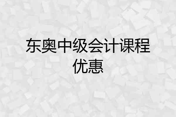 东奥中级会计课程优惠