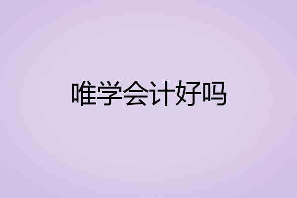 唯学会计好吗