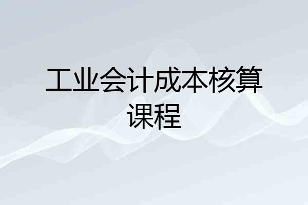 工业会计成本核算课程