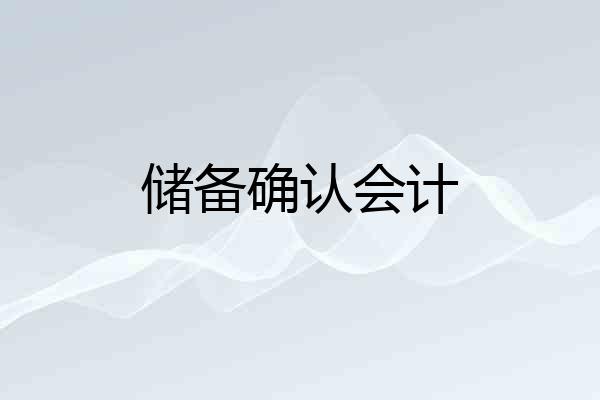 储备确认会计