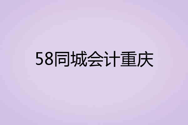 58同城会计重庆
