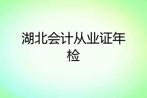 湖北会计从业证年检