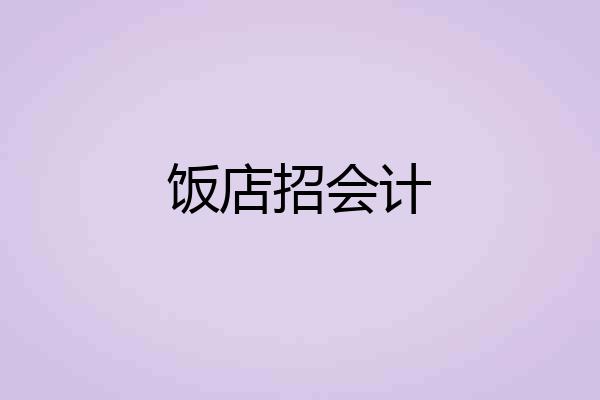 饭店招会计