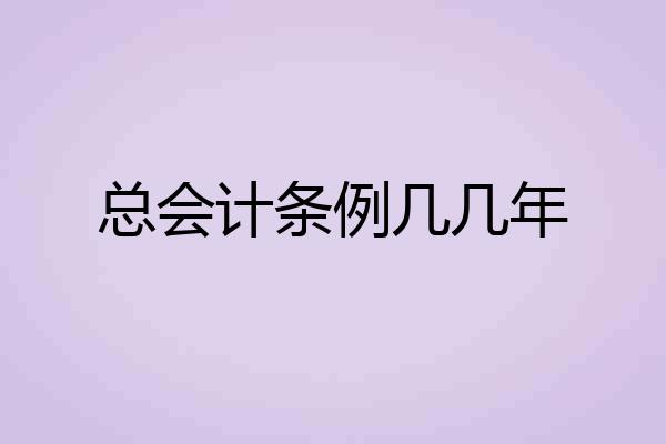 总会计条例几几年