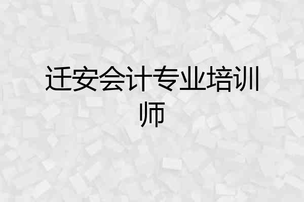 迁安会计专业培训师