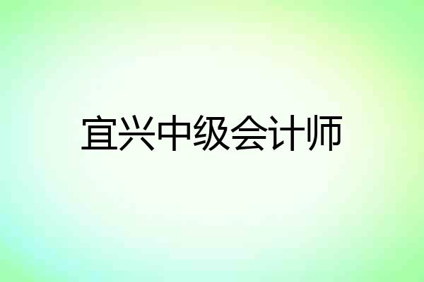 宜兴中级会计师