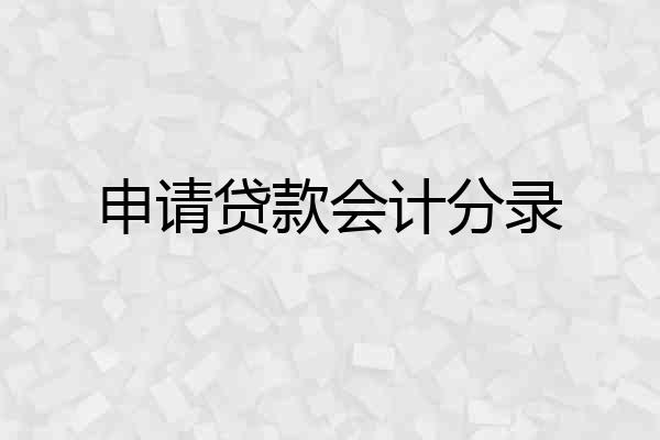 申请贷款会计分录